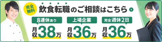 完全無料 飲食転職のご相談はこちら
