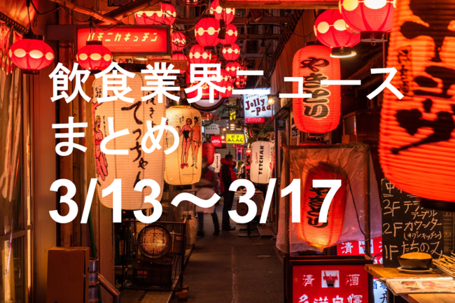 飲食ニュース・トレンド