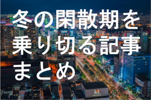 2月に突入! 魔の閑散期「ニッパチ」に備え読んでおきたい、冬の集客アイデア記事6選 飲食店経営のノウハウ