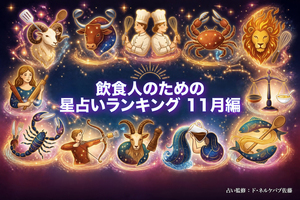 【11月の星占いランキング】繁忙期まであと少し! 飲食店で働く皆さんの運勢はいかに!? 飲食ニュース・トレンド