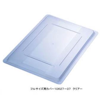 フードストレッジBOXフルサイズ用カバー