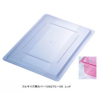 フードストレッジBOXフルサイズ用カバー