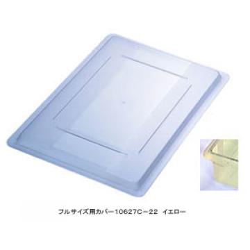 フードストレッジBOXフルサイズ用カバー