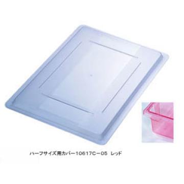 フードストレッジBOXハーフサイズカバー