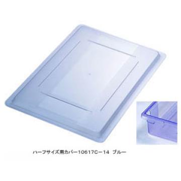 フードストレッジBOXハーフサイズカバー