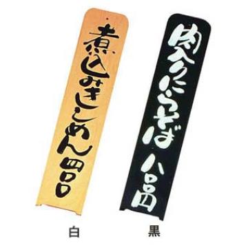 シンビ メニュー札 道草-15白
