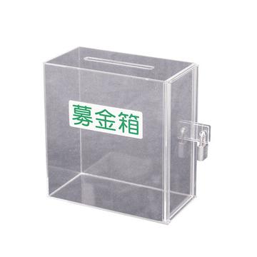 アクリル募金・提案箱 51069