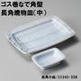 ゴス巻なで角型長角焼物皿(中)