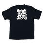 メッセージTシャツ 商売繁盛