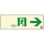 通路誘導標識ステッカー(中輝度蓄光式)