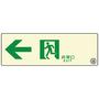 通路誘導標識ステッカー(中輝度蓄光式)