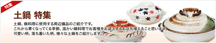冬定番メニューに!土鍋特集!