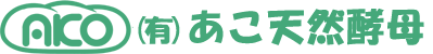 有限会社あこ天然酵母の会社ロゴ