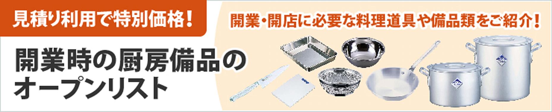 開業時に必要な各種厨房備品オープンリストをご紹介
