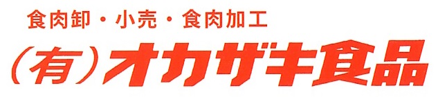 有限会社オカザキ食品の会社ロゴ