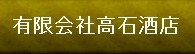有限会社高石酒店の会社ロゴ