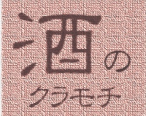 有限会社倉持酒店の会社ロゴ