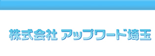 株式会社アップワード埼玉の会社ロゴ