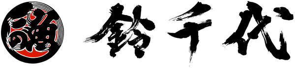 鈴千代(有限会社清和商事)の会社ロゴ