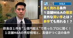 飲食店１件を”１億円超え”で売ったプロに聞く！ １店舗M&Aの売却相場と、高値がつく店の条件 【飲食店M&Aマガジン】