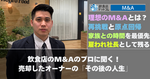 飲食店のM&Aのプロに聞く！ 売却したオーナーの「その後の人生」 【飲食店M&Aマガジン】