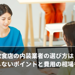 飲食店の内装業者の選び方は？ 失敗しないポイントと費用の相場も解説【店舗デザインマガジン】