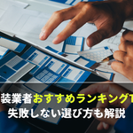 店舗の内装業者おすすめランキングTOP20！ 失敗しない選び方も解説【店舗デザインマガジン】