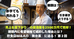 「売上右肩下がり」の居酒屋を2500万円で売却！ 期限内に希望価格で成約した理由とは？　飲食店M&Aの「舞台裏」に迫る！第２回 【飲食店M&Aマガジン】