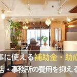 内装工事に使える補助金・助成金は？飲食店・事務所の費用を抑える方法【店舗デザインマガジン】