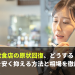 飲食店の原状回復、どうする？ 費用を安く抑える方法と相場を徹底解説【店舗売却マニュアル】