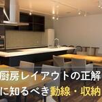 狭い厨房レイアウトの正解は？ 改装前に知るべき動線・収納・配置を解説【店舗デザインマガジン】