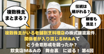 複数株主がいる老舗割烹料理店の株式譲渡案件。関係者が入り混じるM&Aでどう合意形成を図ったか？ 【飲食店M&Aマガジン】