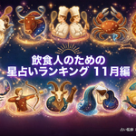 【11月の星占いランキング】繁忙期まであと少し！ 飲食店で働く皆さんの運勢はいかに！？