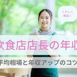 飲食店店長の年収はいくら？平均相場と年収アップするコツを解説【しょくヨミ!!】