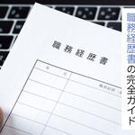 飲食店向け職務経歴書の完全ガイド！職種別の自己PR文の書き方を例文付きで解説【しょくヨミ!!】