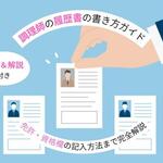 【例文付き】調理師の履歴書の正しい書き方と免許・資格欄の記入方法【しょくヨミ!!】