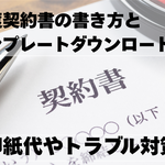 造作譲渡契約書の書き方と無料テンプレート。印紙代やトラブル対策も解説【店舗売却マニュアル】