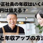 飲食店の正社員の年収はいくら？1000万円は狙える？ 相場と年収アップの方法を解説【しょくヨミ!!】