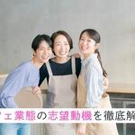 カフェ業態は志望動機で差をつける！面接官の心を掴む魅力的な書き方と例文集【しょくヨミ!!】