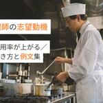 【調理師の志望動機必勝法】「料理が好き」はNG？ 採用率が上がる書き方と例文集【しょくヨミ!!】