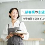接客業の志望動機で「好き」だけはNG！市場価値を上げるコツと例文【しょくヨミ!!】