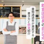飲食店店長の自己PRで書類通過率が激変！面接官を唸らせる例文5選【しょくヨミ!!】
