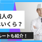寿司職人の年収はいくら？ 仕事内容や独立ルートなどを解説【しょくヨミ!!】