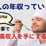 料理人の年収っていくら？年収1000万円は可能？調理の仕事で、安定や高収入を手にする方法はこちら！【しょくヨミ!!】