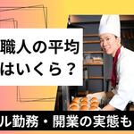 パン職人の平均年収はいくら？ホテル・個人・独立開業オーナーの実態【しょくヨミ!!】