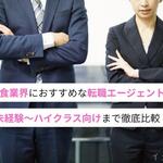 【2026年最新版】飲食業界におすすめの転職エージェント14選！未経験・ハイクラス向けなど徹底比較【しょくヨミ!!】