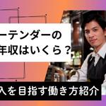 バーテンダーの平均年収はいくら？高収入を目指す働き方を紹介【しょくヨミ!!】