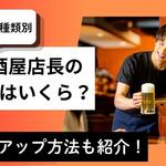 【店舗種類別】居酒屋店長の年収っていくら？給料アップ方法も紹介【しょくヨミ!!】
