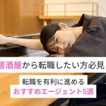 居酒屋の転職エージェント厳選5社！辞めた後のキャリアと企業選びのコツ【しょくヨミ!!】