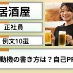 居酒屋の志望動機の書き方は？正社員で受かる例文10選＆自己PR【しょくヨミ!!】